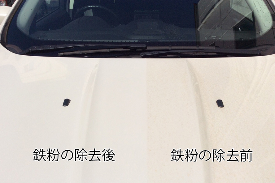鉄粉の付着と除去後